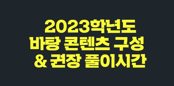 2023학년도 바탕 콘텐츠 구성 및 풀이 시간 관련 예상 FAQ