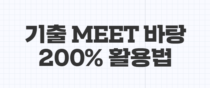 2023학년도 <기출 MEET 바탕> 활용법