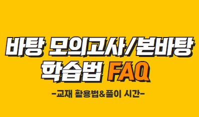 바탕 학습법 FAQ: 교재 활용법&풀이 시간