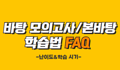 바탕 학습법 FAQ: 난이도&학습 시기