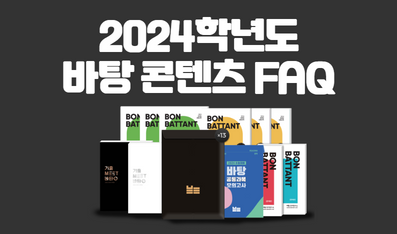 2024학년도 바탕 콘텐츠 중복 문항 & 권장 풀이시간 FAQ