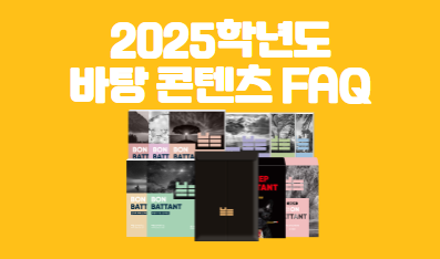 [FAQ] 2025학년도 바탕 콘텐츠: 권장 풀이 시간, EBS 연계, 중복문항 여부