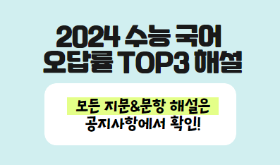 2024학년도 수능(11/16) 국어 오답률 TOP3 문제 해설