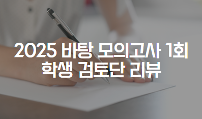 2025학년도 바탕 모의고사 1회 학생 검토단 리뷰