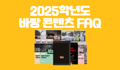 [FAQ] 2025학년도 바탕 콘텐츠: 권장 풀이 시간, 수능 연계 교재 반영, 중복문항 여부