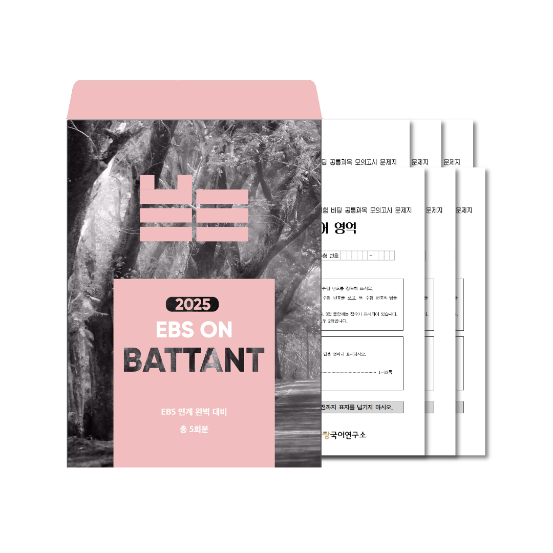 EBS ON 바탕(독서편/문학편)