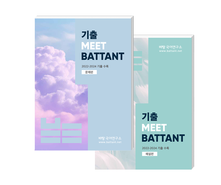 기출 MEET 바탕