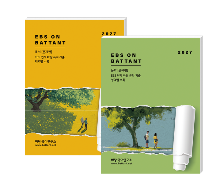 바탕 독서 (가)(나)N제 