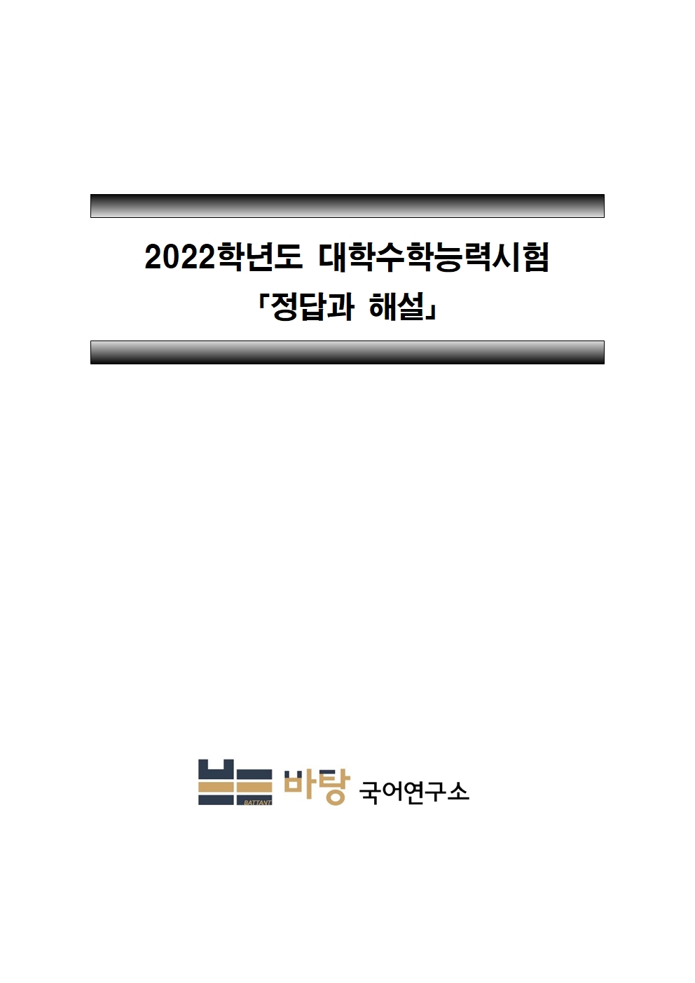 2022학년도 대학수학능력시험 해설_바탕001.jpg