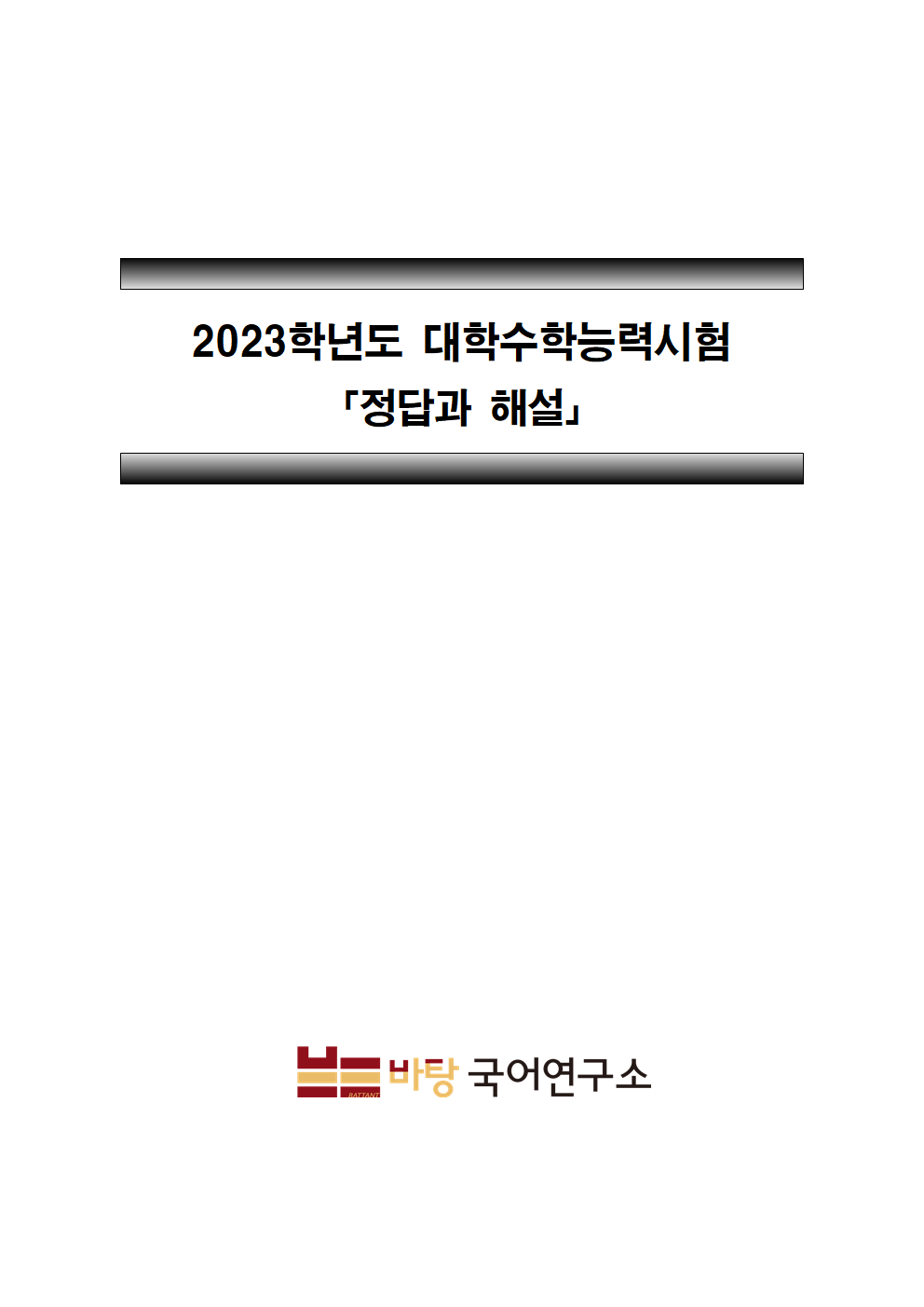 2023학년도 대학수학능력시험 해설_앞표지001.png