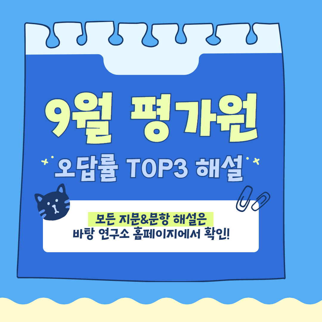 2024 9평 9모 오답률 TOP3 해설 1.png