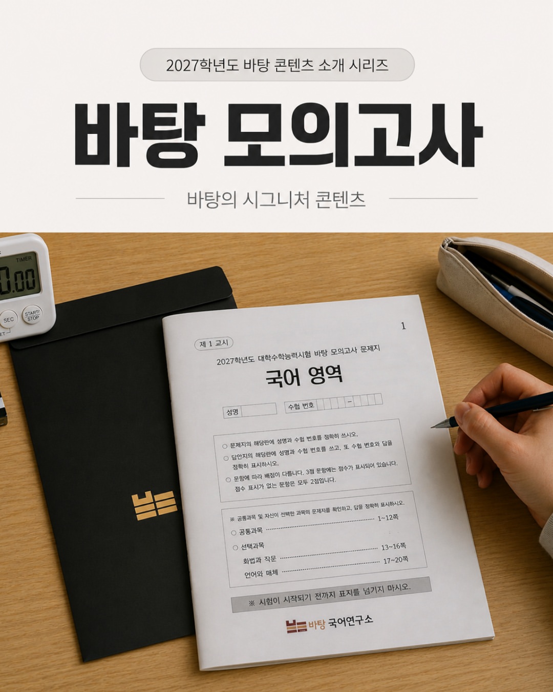 2027학년도 수능 국어, 어떤 실전 모의고사로 준비해야 할까요바탕 모의고사는 최신 수능과 동일한 체제를 반영해 실전 감각을 훈련할 수 있도록 구성한 바탕의 시그니처 콘텐츠.jpg