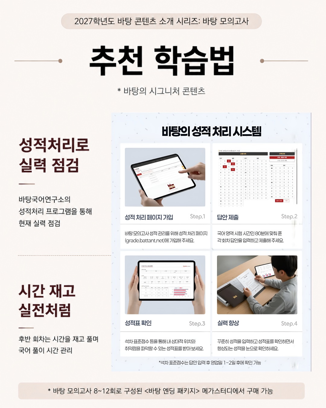 2027학년도 수능 국어, 어떤 실전 모의고사로 준비해야 할까요바탕 모의고사는 최신 수능과 동일한 체제를 반영해 실전 감각을 훈련할 수 있도록 구성한 바탕의 시그니처 콘텐츠 (2).jpg