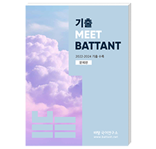 기출 meet 바탕